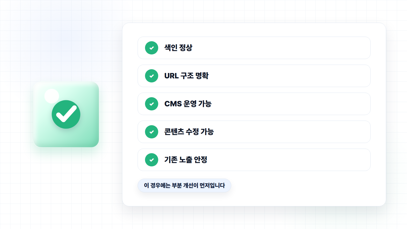 리뉴얼하지 않아도 되는 경우 체크리스트