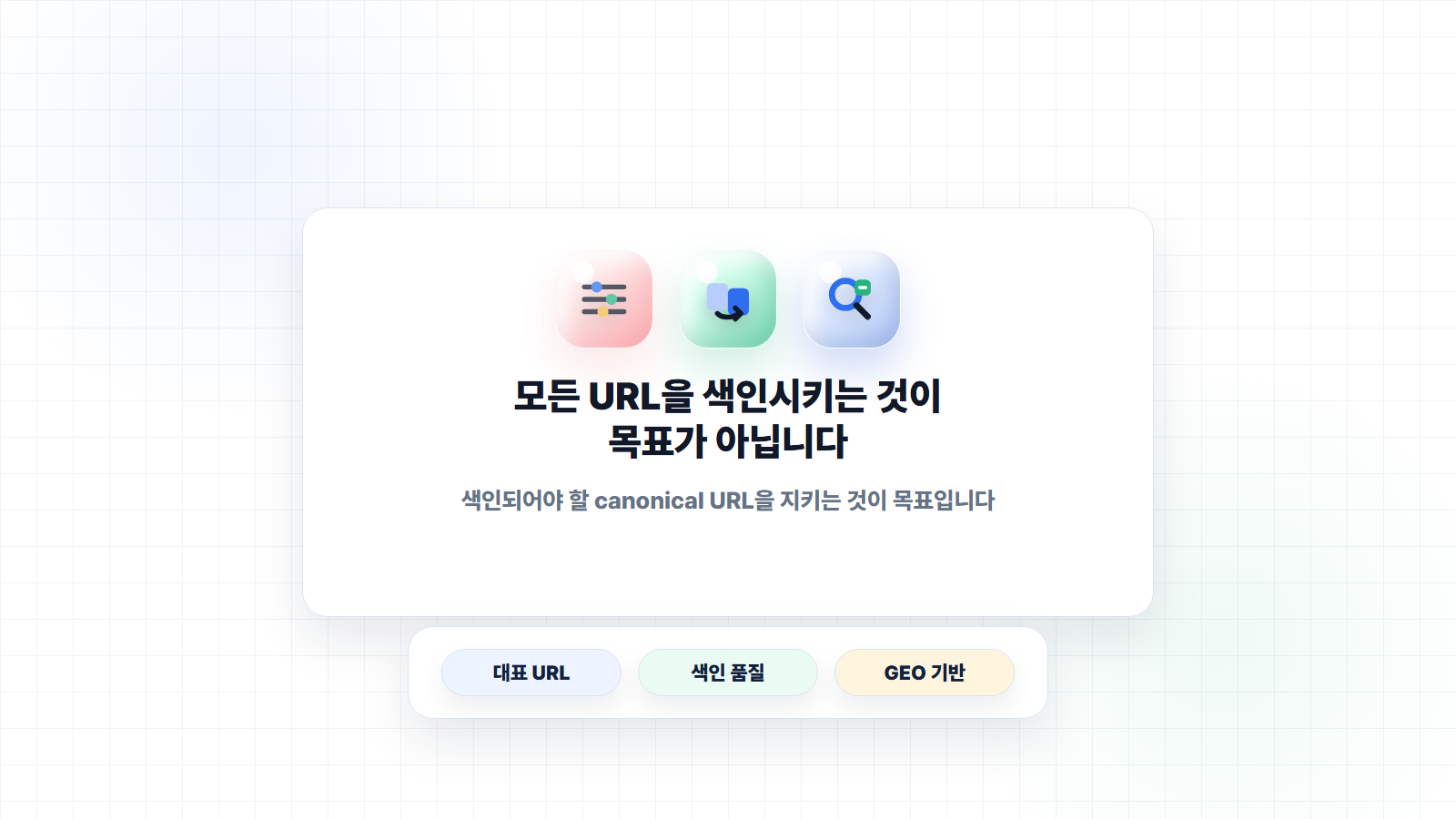 모든 URL을 색인시키는 것이 목표가 아닙니다