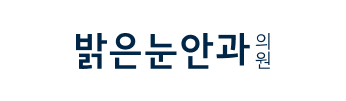 밝은눈안과