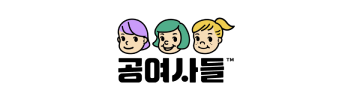 공여사들