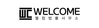 웰컴 법률사무소